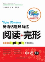 中考英语话题导与练 阅读+完形 最新修订版 A版