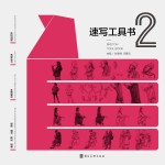 速写工具书 2