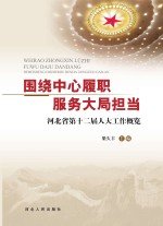 围绕中心履职 服务大局担当 河北省第十二届人大工作概览
