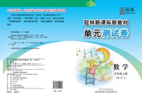冠林新课标新教材单元测试卷 数学 三年级 上