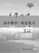 乐学七中 高中数学一轮总复习(理)