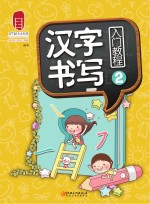 汉字书写入门教程 2