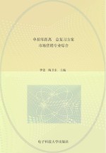 单招零距离 总复习方案 市场营销专业综合