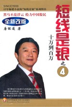 短线是银 十万到百万 第3版