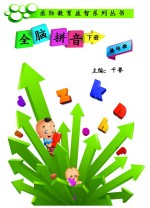 全脑拼音　操作册 下