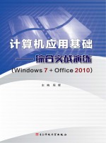 计算机应用基础 综合实战演练 Windows 7+Office 2010