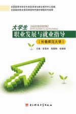 大学生职业发展与就业指导 长春师范大学