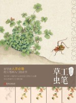 中国现代工笔画技法丛书 工笔草虫