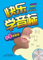 快乐学音标 小学图解版
