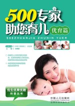 500专家助您育儿 优育篇