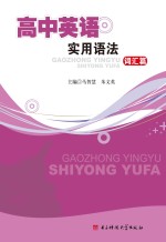 高中英语实用语法·词汇篇