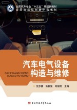 汽车电气设备构造与维修