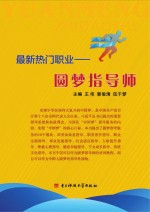 最新热门职业 圆梦指导师