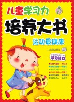儿童学习力培养大书 节日真快乐运动最健康