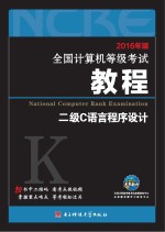未来教育 全国计算机等级考试教程二级C语言程序设计 2016版