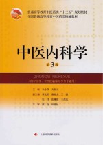 中医内科学 第3版