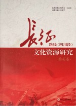 长征路线 四川段 文化资源研究·雅安卷