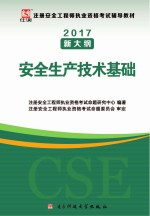 2017注册安全工程师考试辅导教材 安全生产技术基础 修订版