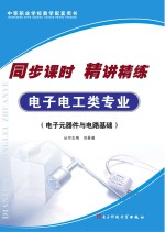 同步课时 精讲精练 电子电工类专业 电子元器件与电路基础