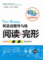 英语话题导与练 阅读+完型 中考 B版 最新修订版