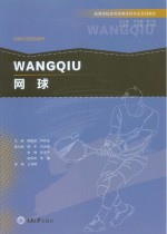 网球