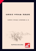 创新学习 中考必备 思想品德