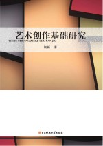 艺术创作基础研究