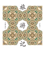 旅游记