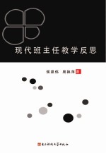 现代班主任教学反思