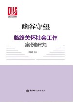 幽谷守望 临终关怀社会工作案例研究