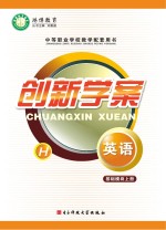创新学案 英语基础模块 上