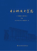 电子科技大学志 1956-2015 下