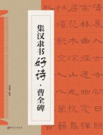 集汉隶书好诗 曹全碑 新版