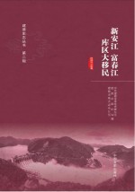 新安江 富春江库区大移民