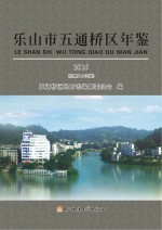 乐山市五通桥区年鉴 2016总第25卷
