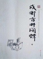 成都市井闲谭 下
