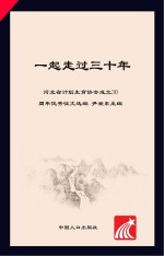 一起走过三十年 河北省计划生育协会成立30周年优秀征文选编