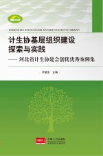 计生协基层组织建设探索与实践 河北省计生协建会创优优秀案例集