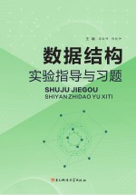 数据结构实验指导与习题