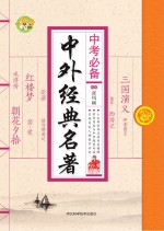 小蜜蜂 中考必备 中外经典名著 初中语文中外名家经典课外阅读 知识拓展分析讲解练习