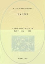 贺龙与四川 第2版