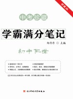 学霸满分笔记 初中化学 中考珍藏