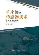 单片机及传感器技术在汽车上的应用