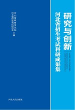 研究与创新 河北省招生考试科研成果集