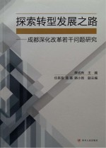 探索转型发展之路 成都深化改革若干问题研究