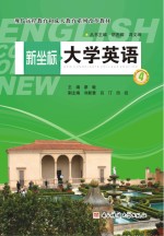 新坐标大学英语第4册