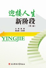 迎接人生新阶段 第2版