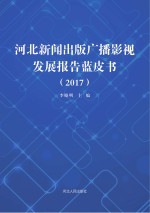 河北新闻出版广播影视发展报告蓝皮书 2017
