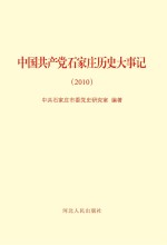 中国共产党石家庄历史大事记(2010年)