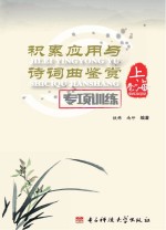 积累应用与诗词曲鉴赏专项训练 上海卷
